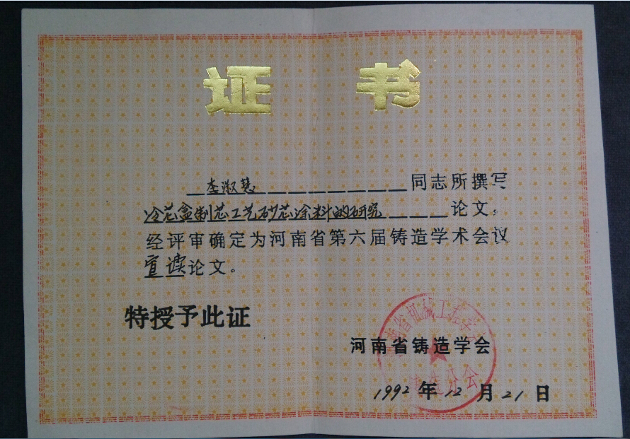 Henan Province Foundry Association Awards